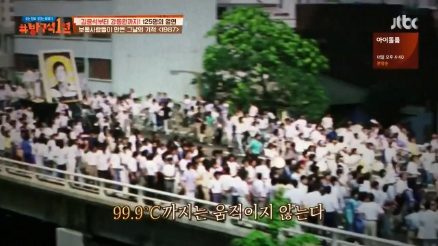 [방구석1열] 1987년 6월 9일까지는 상상할 수 조차 없었다는 6.10 민주항쟁 | 인스티즈