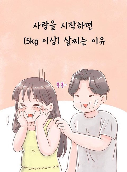 사랑을 시작하면 살이 찌는 이유.jpg | 인스티즈
