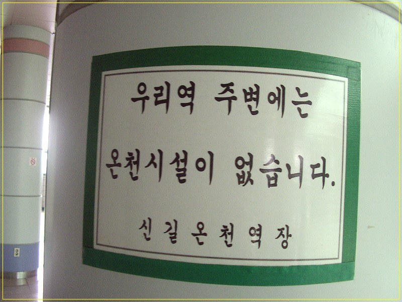 바뀌어야하는 역이름.jpg | 인스티즈