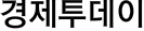 경제투데이