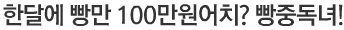 [안녕하세요] 한달에 빵만 100만원어치? 빵중독녀 등장!
