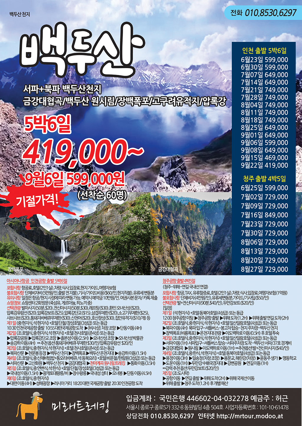 백두산 항공 5박6일 419,000~ 특별가 빅찬스!! - 해외 상품 - 미래트레킹(미래산악회서울) [접수중] 백두산 항공 5박6일 419,000~ 특별가 빅찬스!!